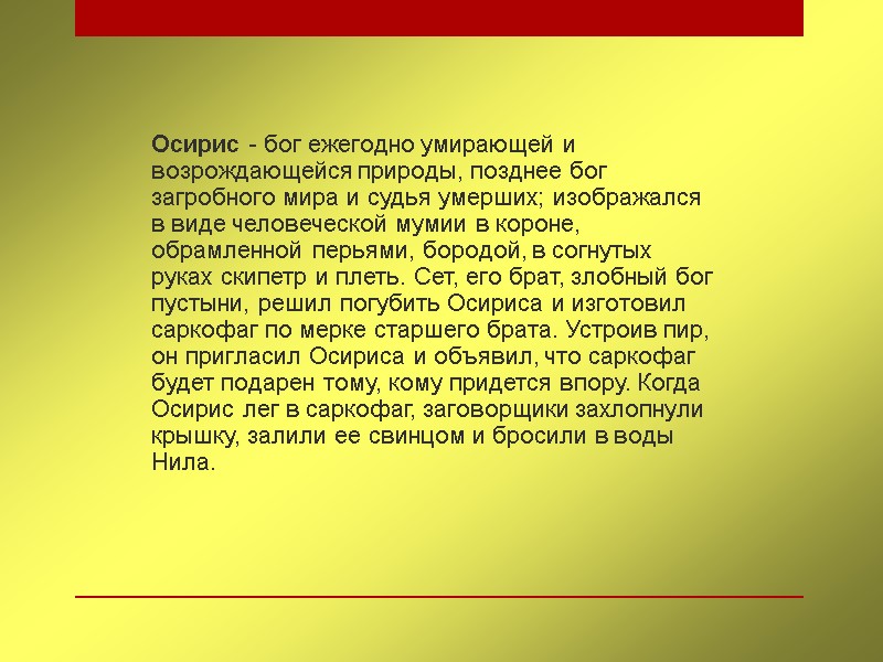 Осирис - бог ежегодно умирающей и возрождающейся природы, позднее бог загробного мира и судья